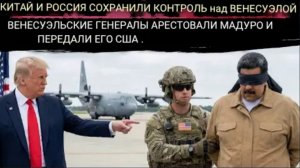 США получили Мадуро, но потеряли Венесуэлу: Путин и Си сделали Трампу предложение, от которого он не