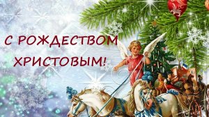 С Рождеством Христовым Счастливого Рождества Поздравляем