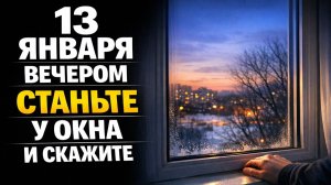 Что нельзя делать 13 января и какие слова шепчут у окна, чтобы в доме держались деньги и здоровье