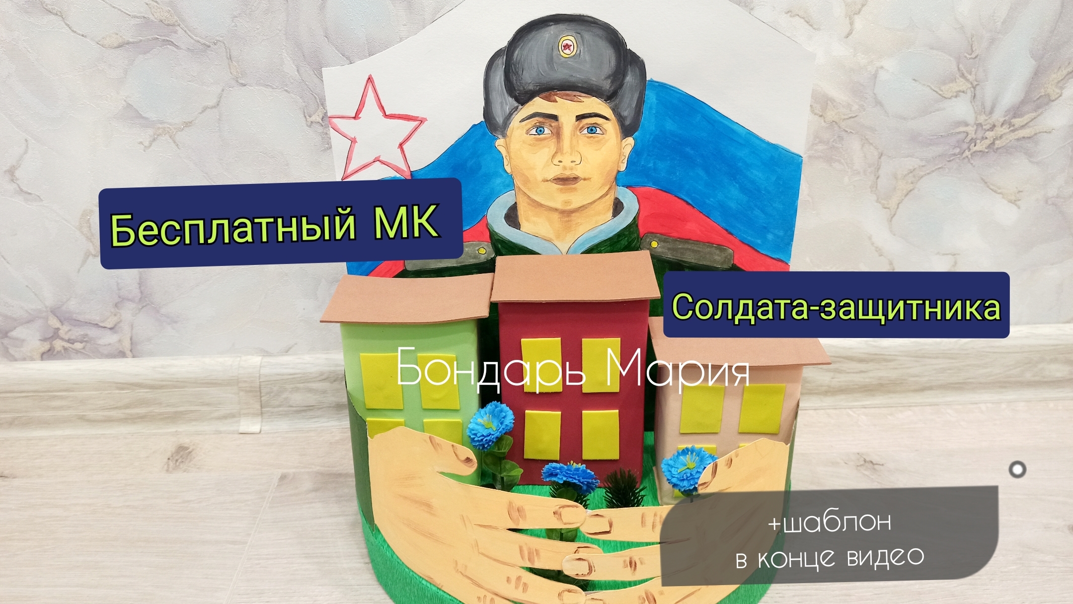 мк солдата, поделка на день защитника отечества на 23 февраля из картона смотреть онлайн