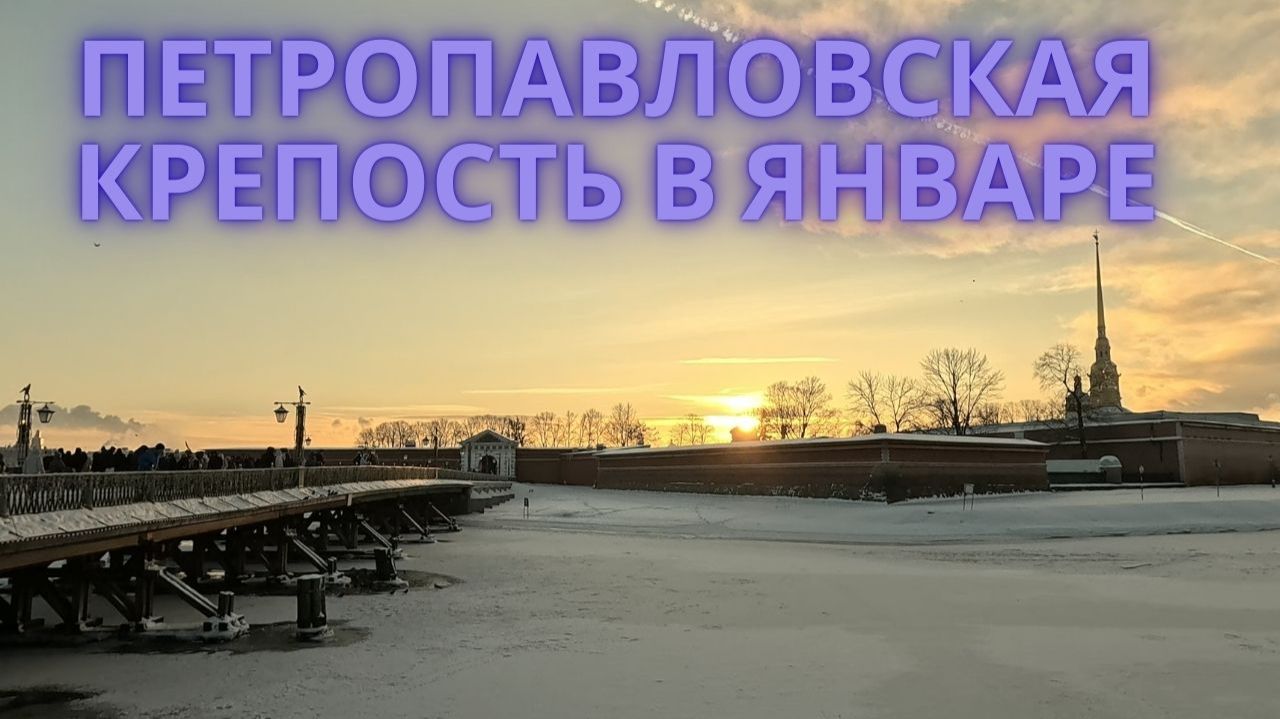 Петропавловская крепость в первый день нового года смотреть онлайн
