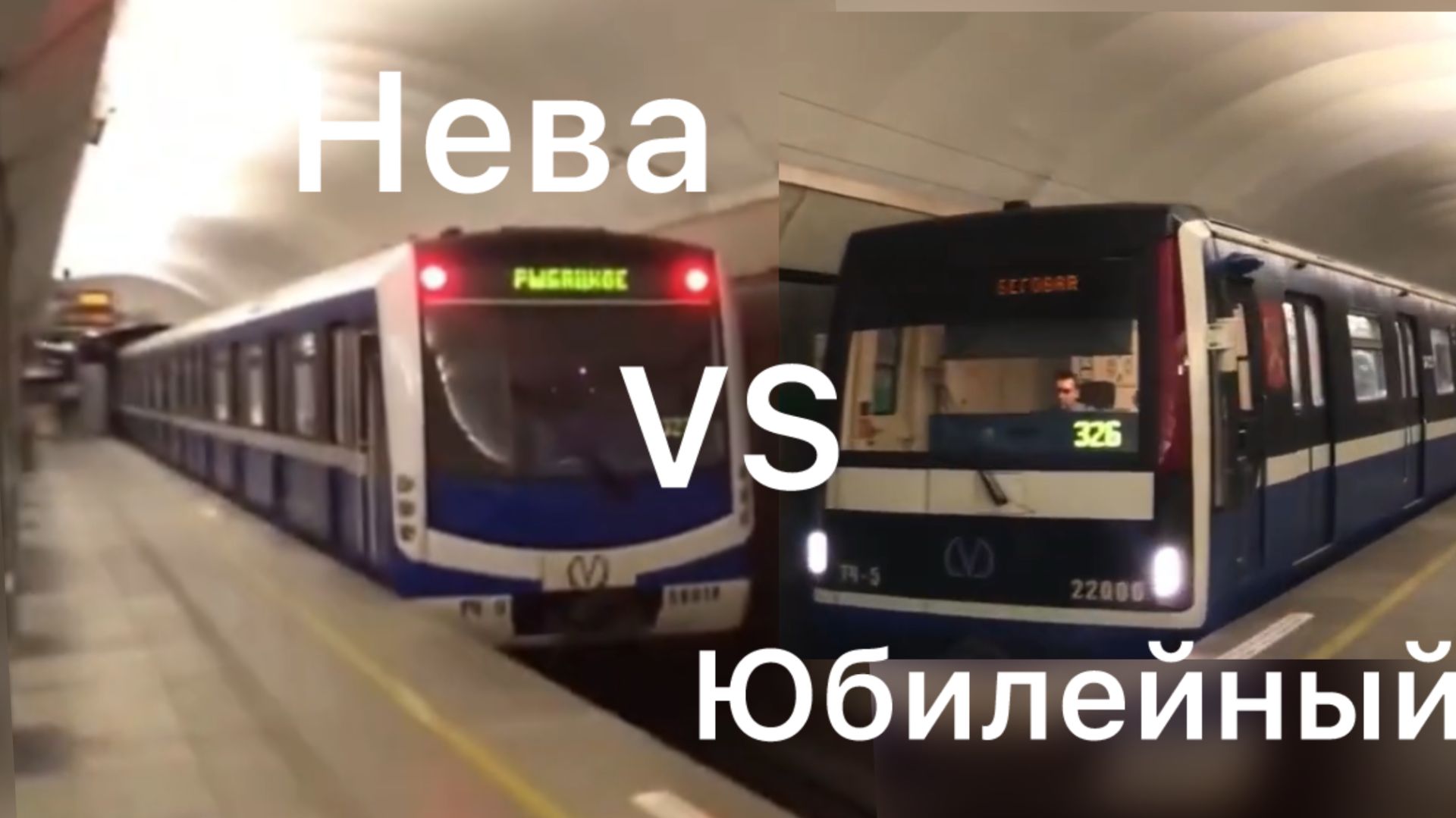 Поезд метро Нева против Юбилейного