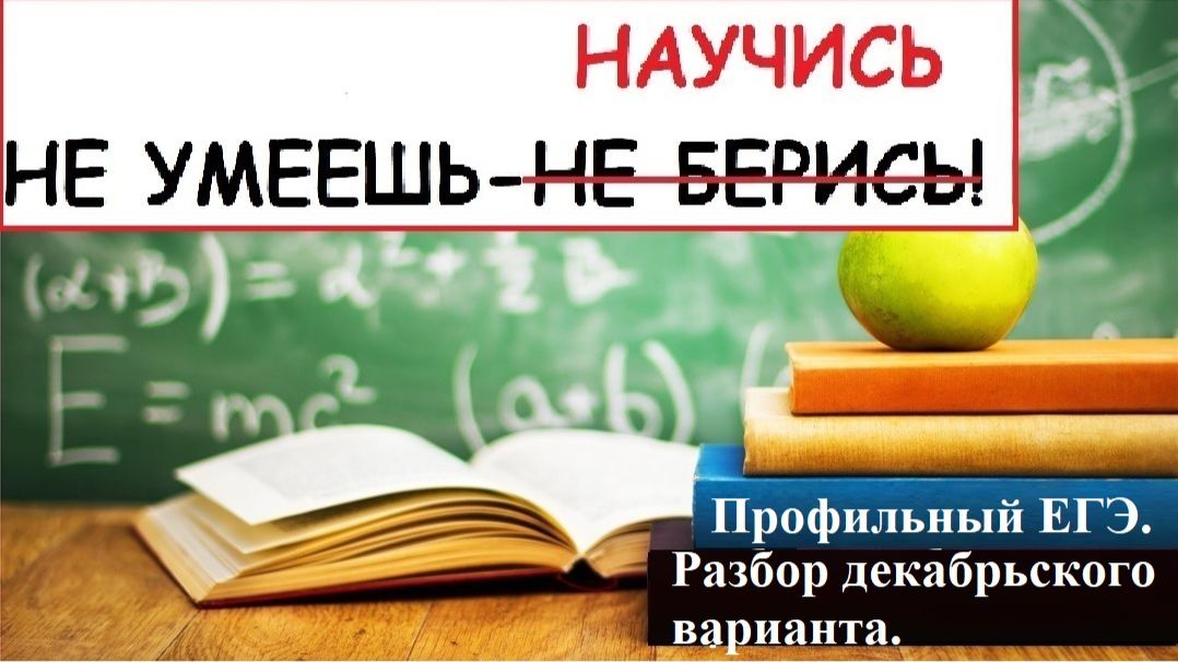 Профильный ЕГЭ 2026. Разбор демоверсии профильного ЕГЭ. Демоверсия декабрьского варианта. смотреть онлайн