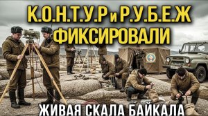 ЖИВАЯ СКАЛА БАЙКАЛА. Почему К.О.Н.Т.У.Р и Р.У.Б.Е.Ж Фиксировали СЕРДЦЕБИЕНИЕ в Камне?