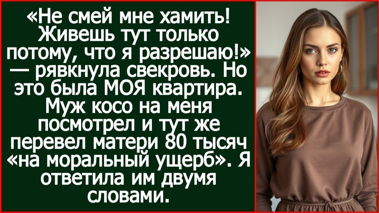 «Живешь тут только потому, что я разрешаю!». Но это была МОЯ квартира. | Реальная История