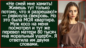 «Живешь тут только потому, что я разрешаю!». Но это была МОЯ квартира. | Реальная История