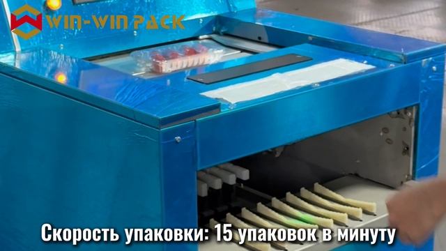 Упаковочная машина WIN WIN PACK для колбас | 15 упаковок/мин | Многоцелевая упаковка смотреть онлайн
