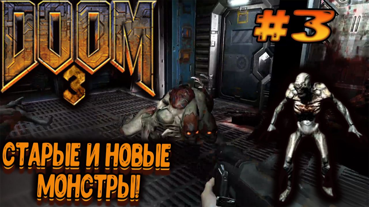 Doom 3 — Старые и новые монстры! смотреть онлайн