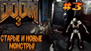 Doom 3 — Старые и новые монстры!