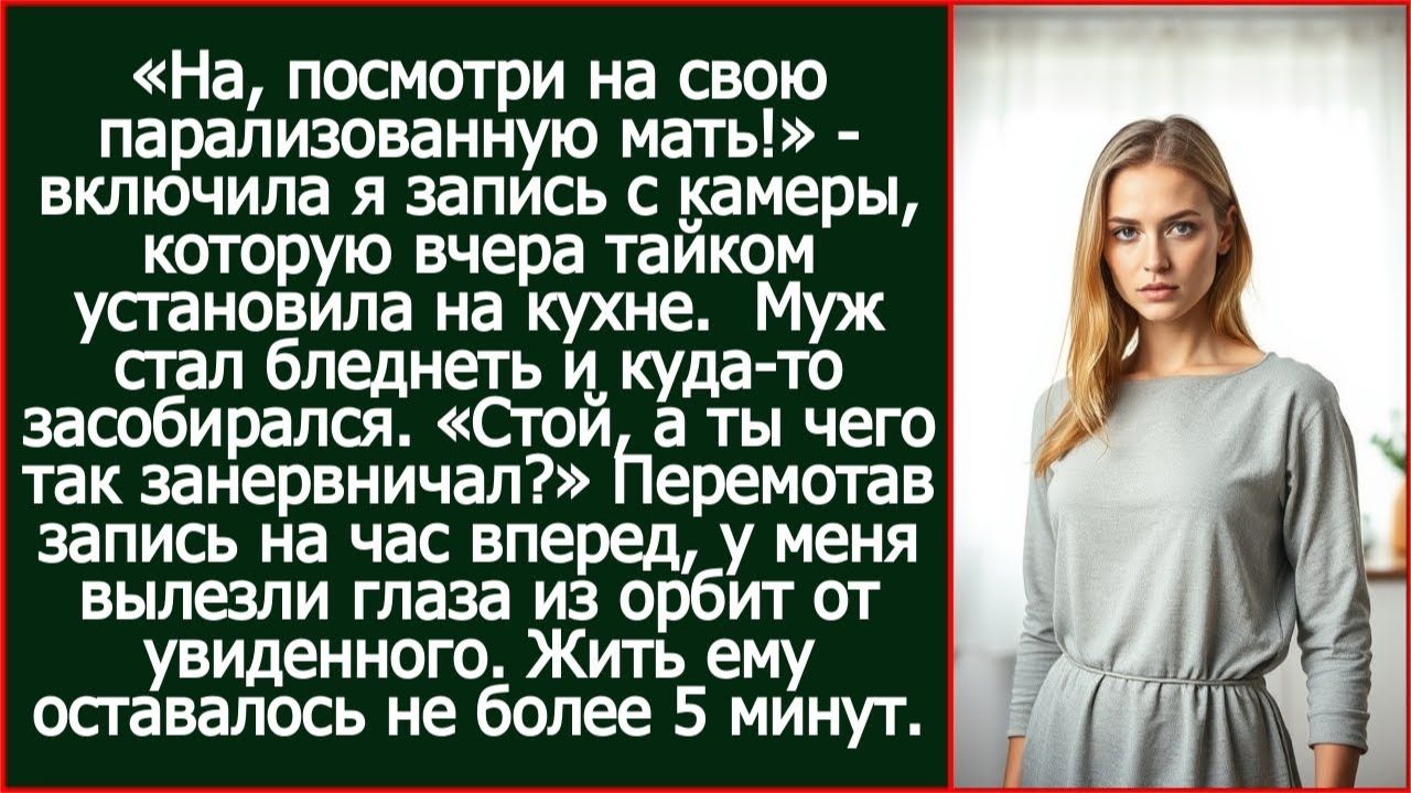 «На, посмотри на свою мать!» — включила я запись с камеры которую вчера установила |Реальная История