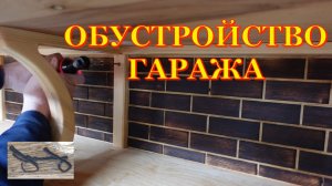 Полка для гаража