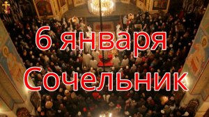 6 января Сочельник.