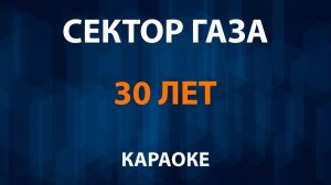 Сектор Газа — 30 лет (Караоке)