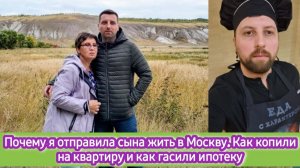 Почему я отправила сына жить в Москву. Как копили на квартиру и как гасили ипотеку