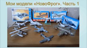 Мои модели "Новофрог". Часть 1.