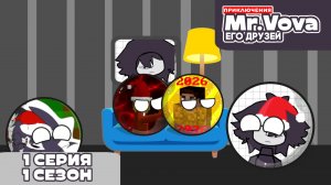 Приключения Mr.vova и его друзей 1 серия 1 сезон