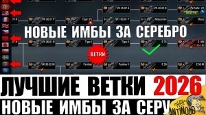 Вот что Срочно НУЖНО КАЧАТЬ в 2026! Лучшие Имбо Танки и Ветки для прокачки в Мире Танков за серебро!
