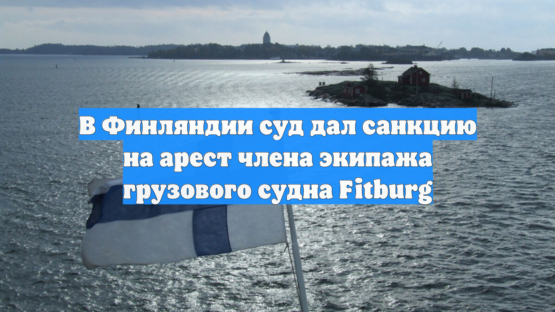 В Финляндии суд дал санкцию на арест члена экипажа грузового судна Fitburg смотреть онлайн