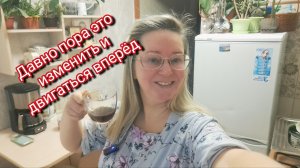 Давно надо было все менять и двигаться вперёд