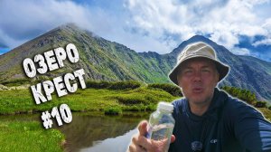 КРАСИВОЕ СЕДЛО. ЗАБЛУДИЛСЯ В ДВУХ ПЕРЕВАЛАХ. ОЗЕРО КРЕСТ. ЖАРЮ САЛО :) ДЕНЬ 5 СЕРИЯ 10