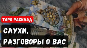 ТАРО РАСКЛАД\ СЛУХИ И РАЗГОВОРЫ О ВАС🔮✨