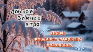Доброе Зимнее Утро! Новые красивые открытки пожелания