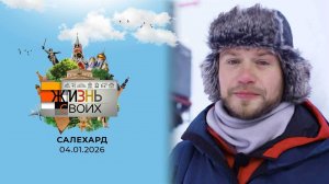 Салехард. Жизнь своих. Новогодний выпуск от 04.01.2026