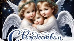 Светлый праздник к нам пришел. С Рождеством Христовым. Трогательная музыкальная открытка.