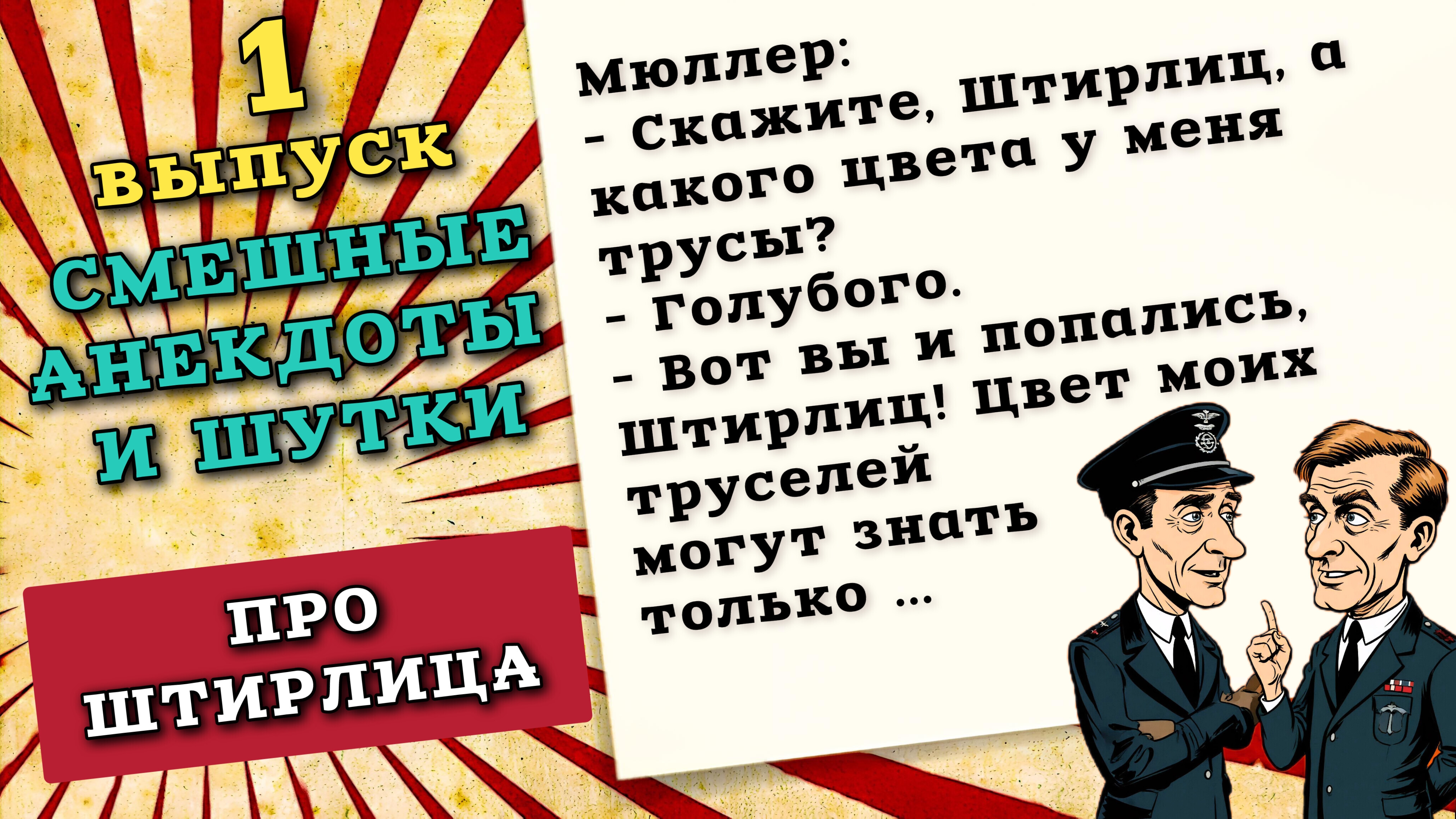 Анекдоты про штирлица, смешные шутки для вашего настроения. смотреть онлайн
