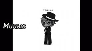 | Не от меня сделано 0_0 | Окак #Chance