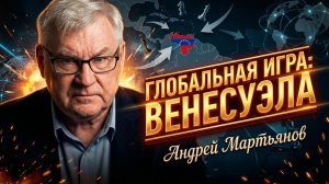 ⚔️Андрей Мартьянов | Венесуэла - разменная монета или главный приз?