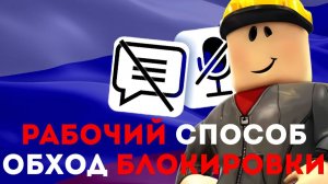 КАК РАЗБЛОКИРОВАТЬ ЧАТ В РОБЛОКС | ОБХОД БЛОКИРОВКИ ЧАТА 2026