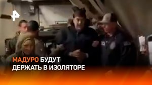Мадуро будут держать в изоляторе, где сидели Пи Дидди и помощница Эпштейна