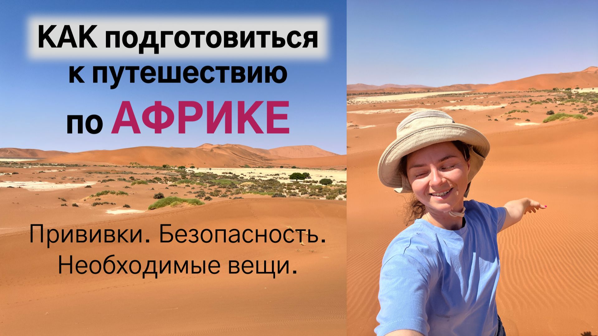 Как подготовиться к путешествию по Африке? Какие нужно сделать прививки и что с собой взять? смотреть онлайн