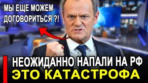 Вот это поворот... Это катастрофа.. Польша неожиданно напала на Россию, но получила по зубам