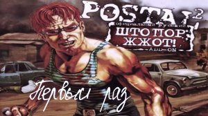 Снова мы тутс | Postal 2 | Миссия „Штопор“