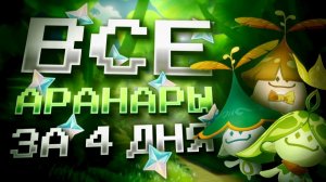 ВСЕ АРАНАРЫ ЗА 4 ДНЯ В GENSHIN IMPACT?! СУМЕРУ С НУЛЯ НА 100% в Genshin Impact!