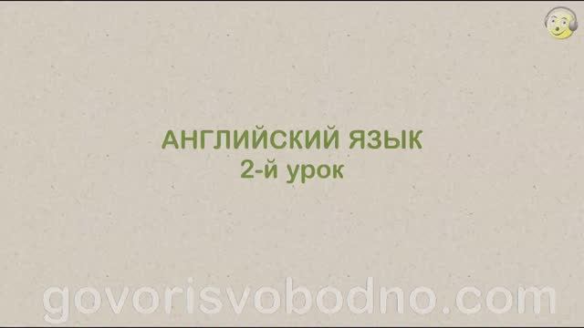 Английский язык с нуля. 2-й урок английского языка для начинающих