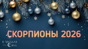 СКОРПИОНЫ. АСТРОЛОГИЧЕСКИЙ ПРОГНОЗ НА 2026.