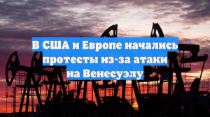 В США и Европе начались протесты из-за атаки на Венесуэлу