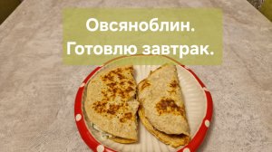 Овсяноблин. Готовлю завтрак 😋🥞
