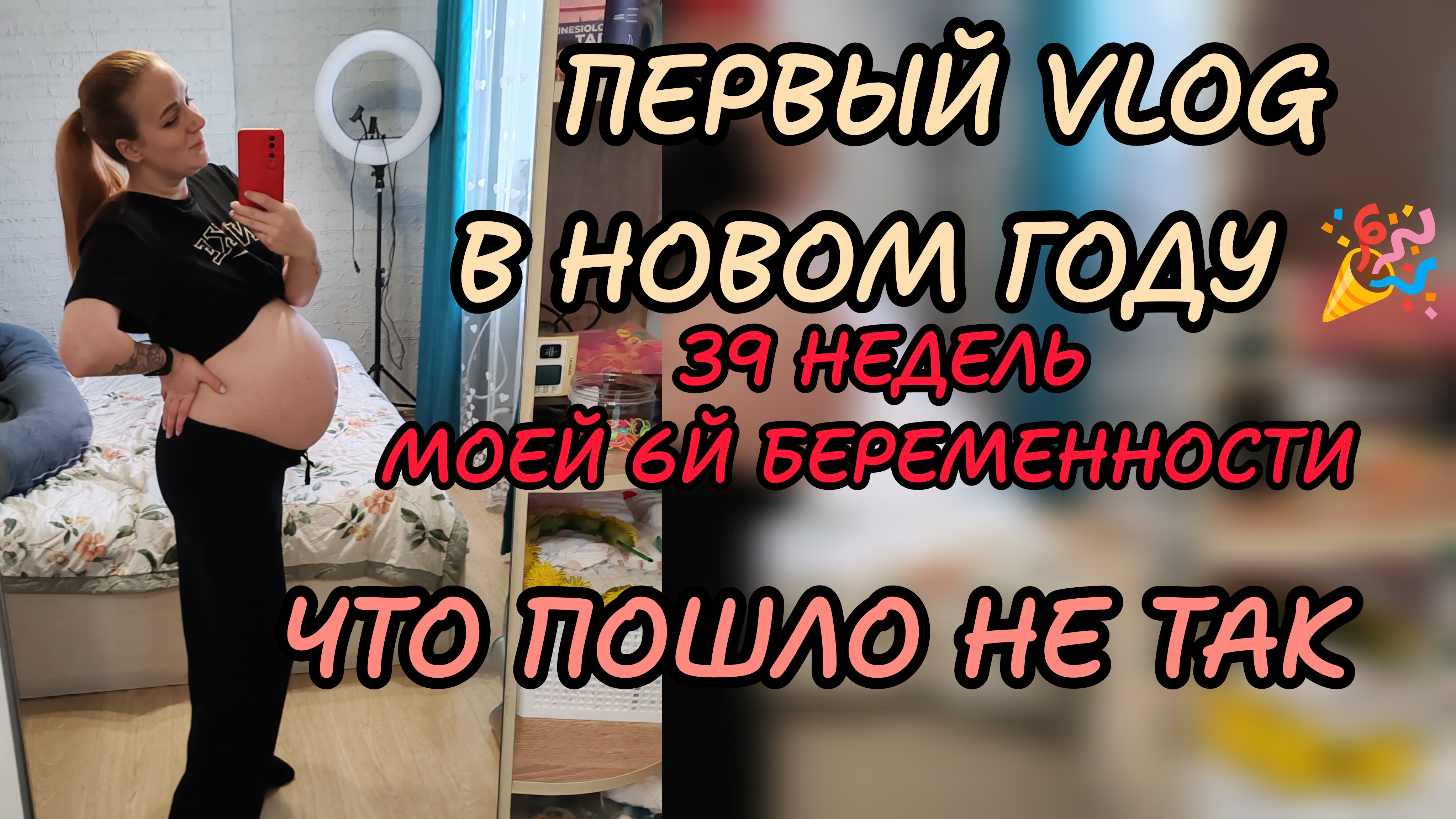 39 недель 🤰🏼6 беременность 💙первый влог в новом году 🎉 смотреть онлайн