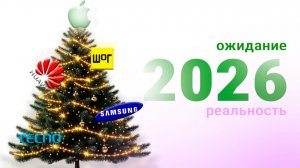 Каким будет 2026 ГОД в ТЕХНОСЕГМЕНТЕ?