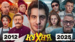 КУХНЯ - Что стало с АКТЕРАМИ!