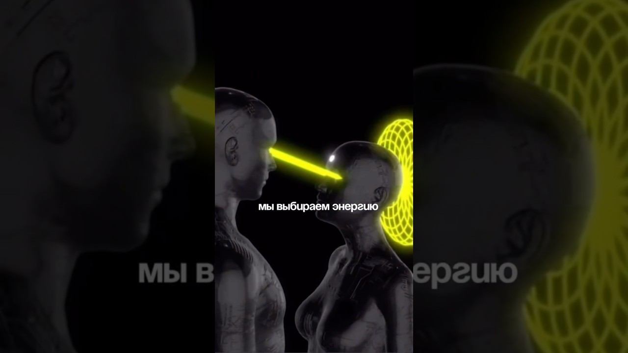 Мы выбираем не людей, а - энергию. А как именно работает наша энергия?❤️ #дизайнчеловекаобучение смотреть онлайн