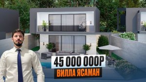 СУПЕР ВИЛЛЫ В 15 МИНУТАХ ОТ ЦЕНТРА СОЧИ. КП ВИЛЛА ЯСАМАН