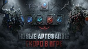 НОВЫЕ АРТЕФАКТЫ! ТЕСТИРУЕМ НА ПРАКТИКЕ И СРАВНИВАЕМ, ЧТО ЛУЧШЕ #watcherofrealms