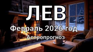 ЛЕВ. Февраль 2026 год. Астропрогноз
