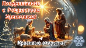 Поздравление с Рождеством Христовым! Красивые открытки