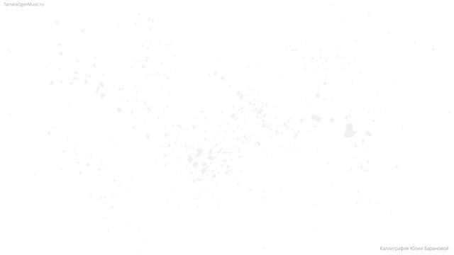 Ты волна моя морская  Фёдор Тютчев Тамара Оген